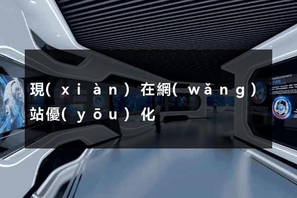 現(xiàn)在網(wǎng)站優(yōu)化