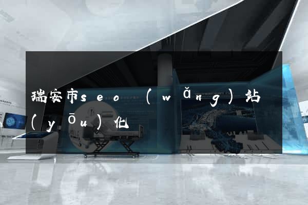 瑞安市seo網(wǎng)站優(yōu)化
