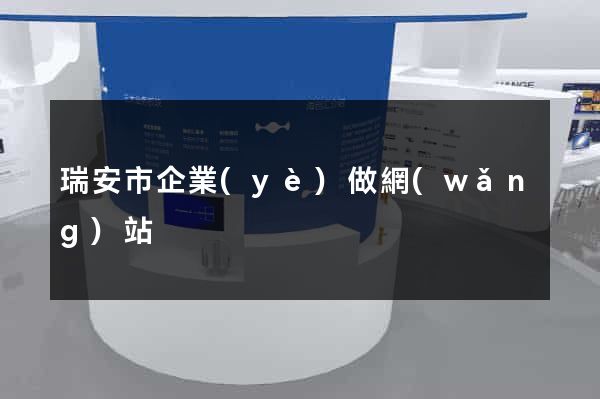 瑞安市企業(yè)做網(wǎng)站