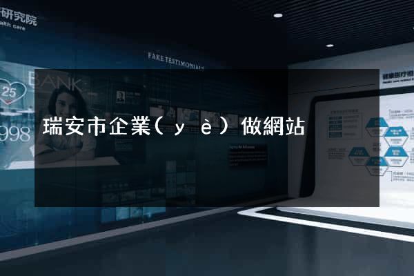 瑞安市企業(yè)做網站