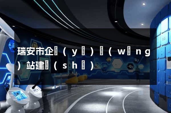 瑞安市企業(yè)網(wǎng)站建設(shè)