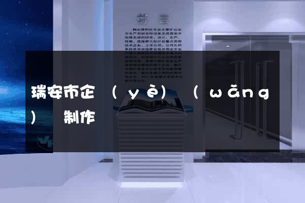 瑞安市企業(yè)網(wǎng)頁制作