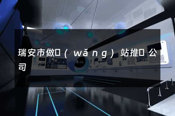 瑞安市做網(wǎng)站推廣公司