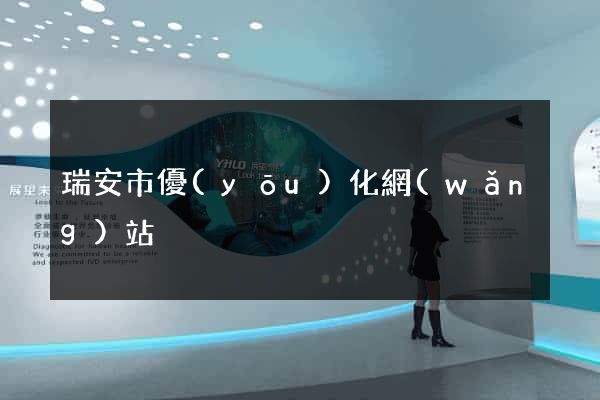 瑞安市優(yōu)化網(wǎng)站