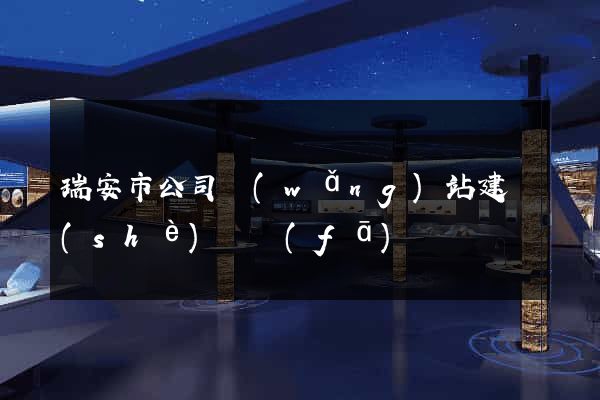 瑞安市公司網(wǎng)站建設(shè)開發(fā)