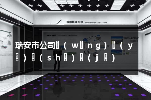 瑞安市公司網(wǎng)頁(yè)設(shè)計(jì)