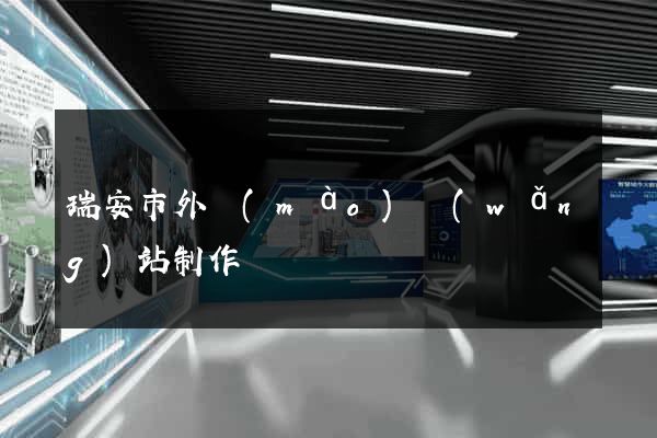 瑞安市外貿(mào)網(wǎng)站制作