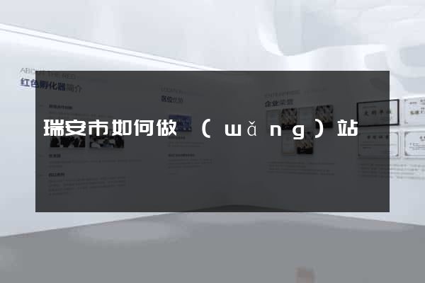 瑞安市如何做網(wǎng)站