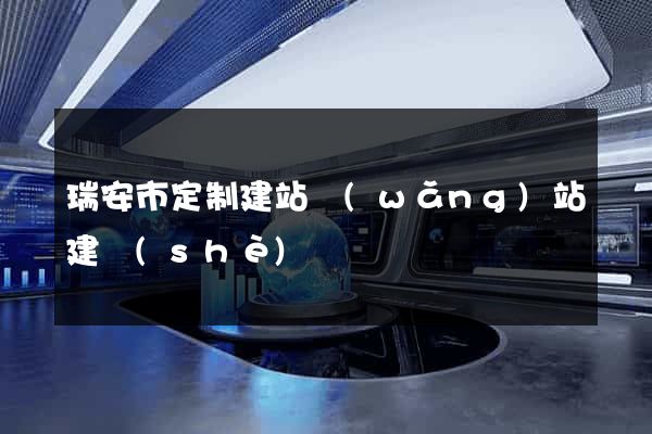 瑞安市定制建站網(wǎng)站建設(shè)