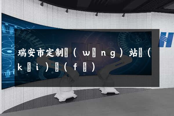 瑞安市定制網(wǎng)站開(kāi)發(fā)
