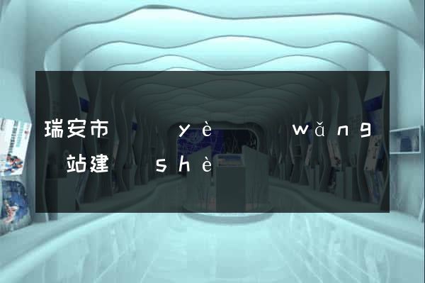 瑞安市專業(yè)網(wǎng)站建設(shè)