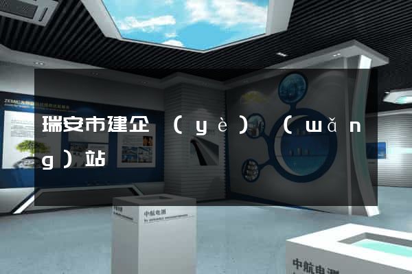 瑞安市建企業(yè)網(wǎng)站