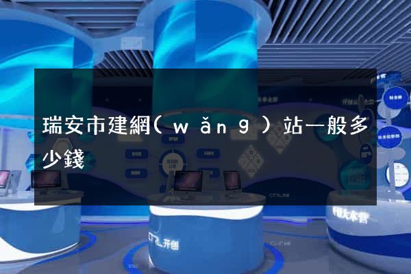 瑞安市建網(wǎng)站一般多少錢