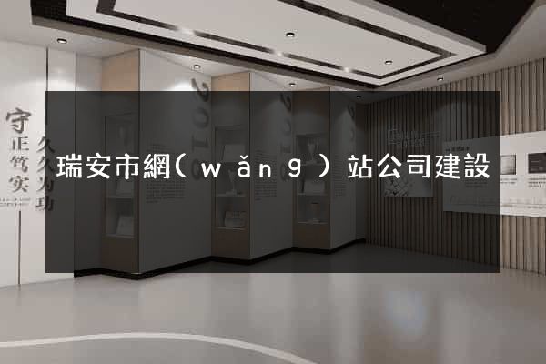 瑞安市網(wǎng)站公司建設