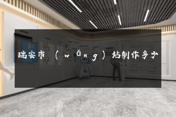 瑞安市網(wǎng)站制作多少錢