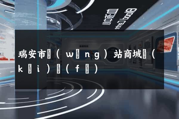 瑞安市網(wǎng)站商城開(kāi)發(fā)
