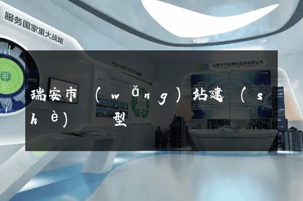 瑞安市網(wǎng)站建設(shè)營銷型