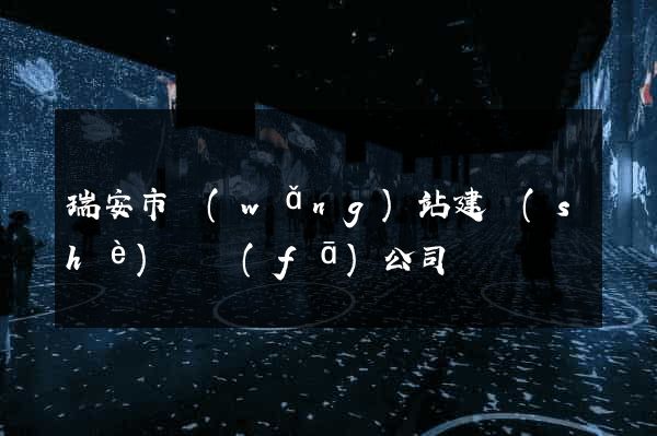 瑞安市網(wǎng)站建設(shè)開發(fā)公司