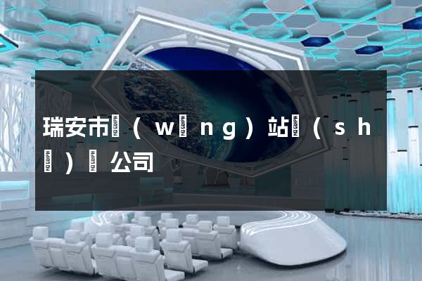 瑞安市網(wǎng)站設(shè)計公司