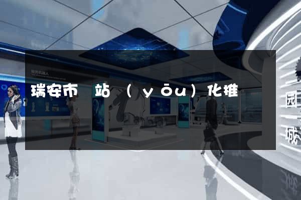 瑞安市網站優(yōu)化推廣
