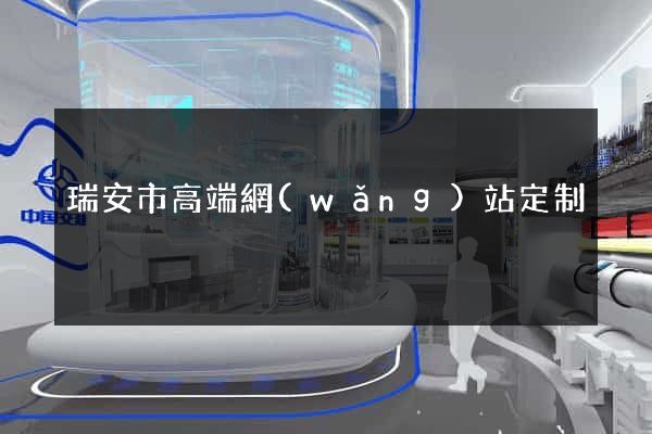 瑞安市高端網(wǎng)站定制