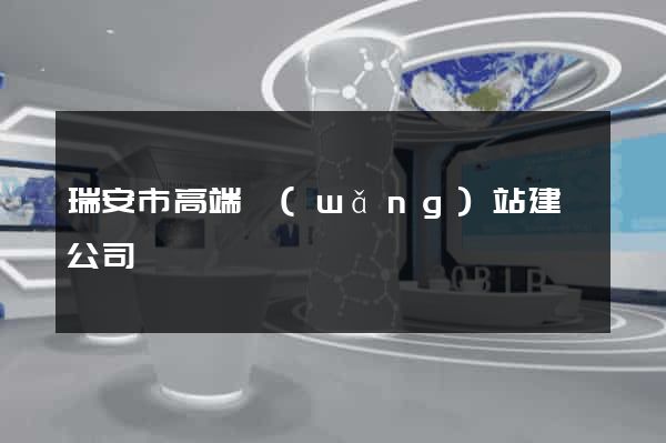 瑞安市高端網(wǎng)站建設公司