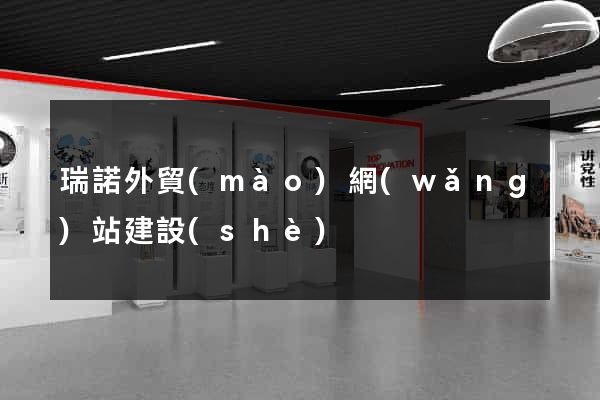 瑞諾外貿(mào)網(wǎng)站建設(shè)