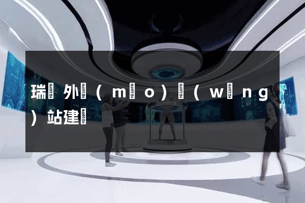 瑞諾外貿(mào)網(wǎng)站建設