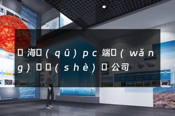 瑤海區(qū)pc端網(wǎng)頁設(shè)計公司