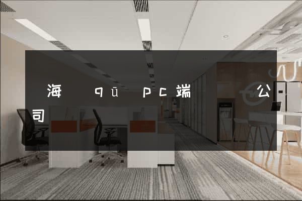 瑤海區(qū)pc端網頁設計公司
