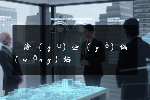 瑤海區(qū)企業(yè)做網(wǎng)站