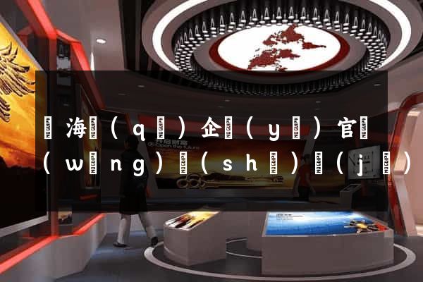 瑤海區(qū)企業(yè)官網(wǎng)設(shè)計(jì)