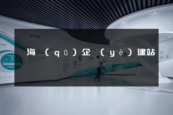 瑤海區(qū)企業(yè)建站