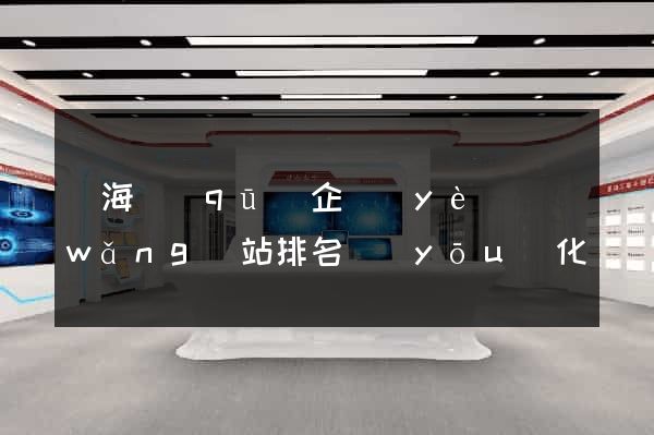 瑤海區(qū)企業(yè)網(wǎng)站排名優(yōu)化