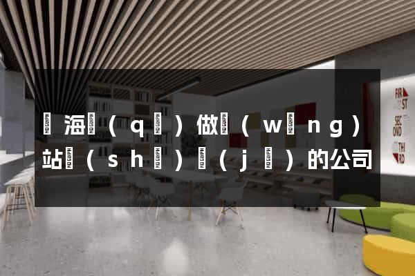 瑤海區(qū)做網(wǎng)站設(shè)計(jì)的公司