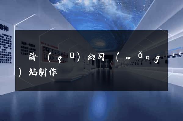 瑤海區(qū)公司網(wǎng)站制作