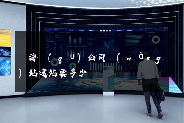 瑤海區(qū)公司網(wǎng)站建站要多少錢