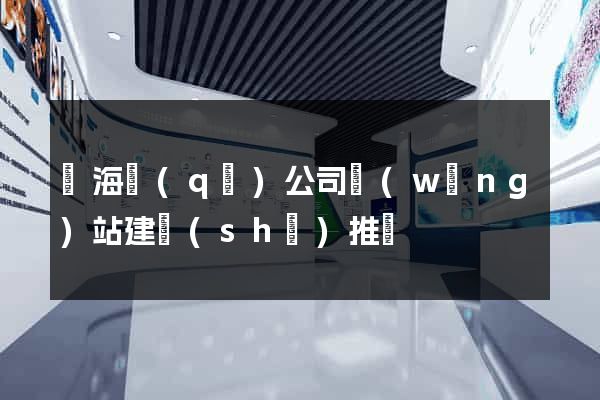 瑤海區(qū)公司網(wǎng)站建設(shè)推廣