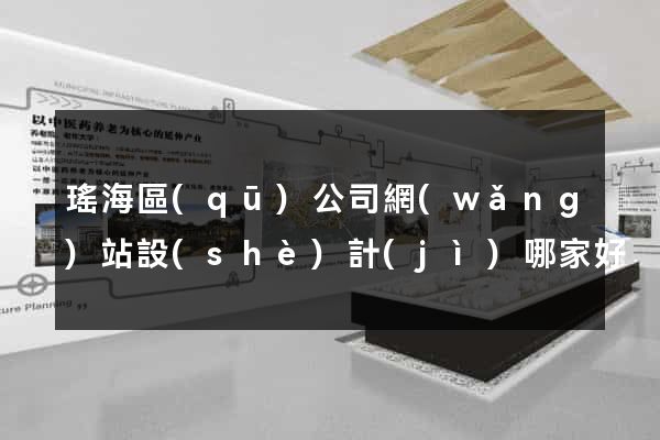 瑤海區(qū)公司網(wǎng)站設(shè)計(jì)哪家好