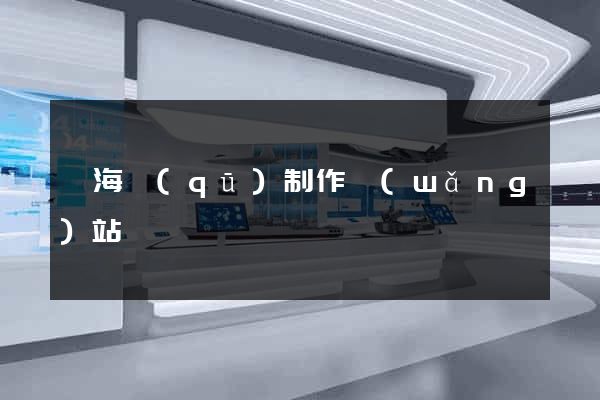 瑤海區(qū)制作網(wǎng)站
