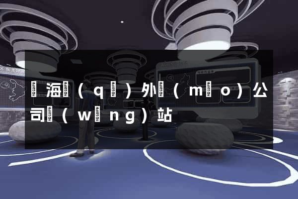 瑤海區(qū)外貿(mào)公司網(wǎng)站