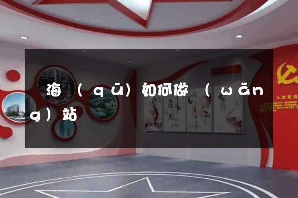 瑤海區(qū)如何做網(wǎng)站