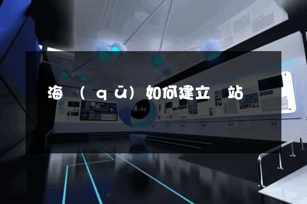 瑤海區(qū)如何建立網站