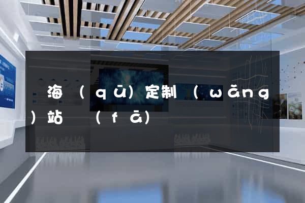 瑤海區(qū)定制網(wǎng)站開發(fā)