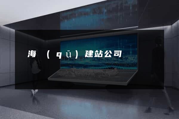 瑤海區(qū)建站公司