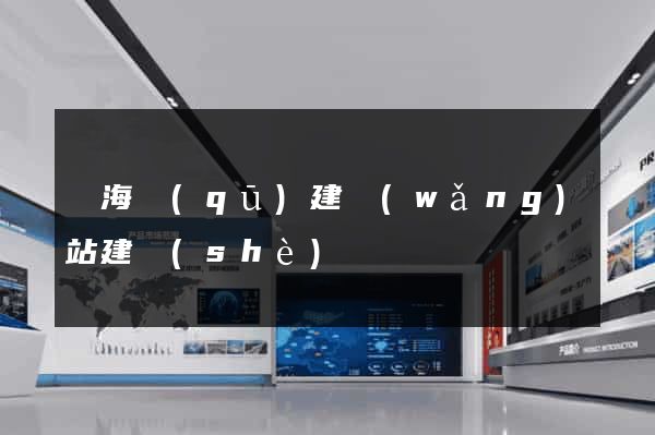瑤海區(qū)建網(wǎng)站建設(shè)