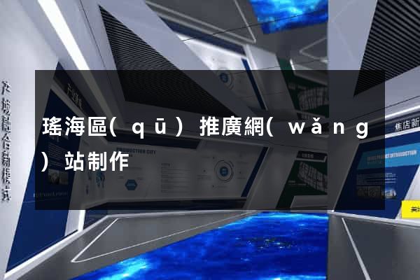 瑤海區(qū)推廣網(wǎng)站制作