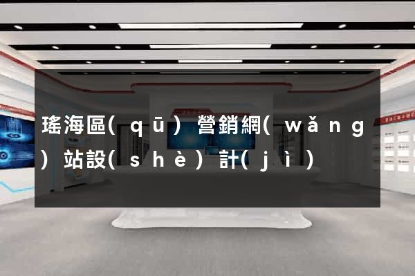 瑤海區(qū)營銷網(wǎng)站設(shè)計(jì)