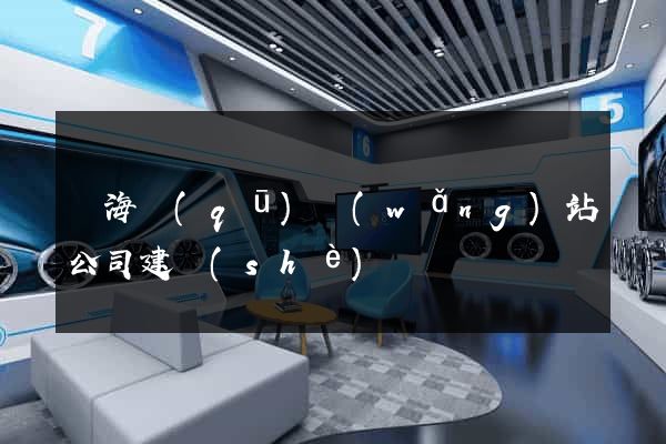 瑤海區(qū)網(wǎng)站公司建設(shè)