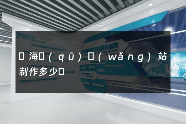 瑤海區(qū)網(wǎng)站制作多少錢